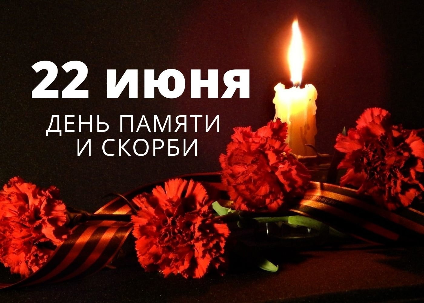 22 июня 1941 года — одна из самых печальных дат в истории России — День памяти и скорби — день начала Великой Отечественной войны..