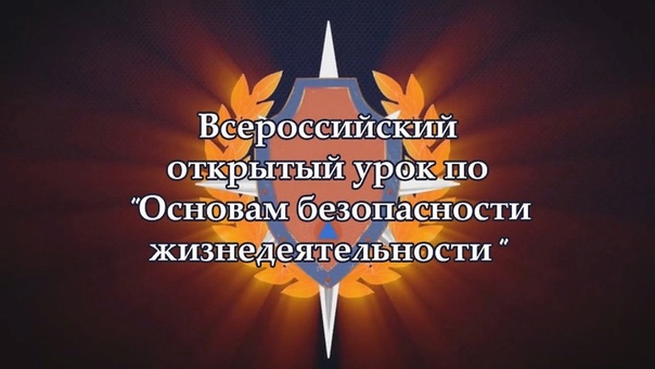 Всероссийский открытый урок по &amp;quot;Основам безопасности жизнедеятельности&amp;quot;..