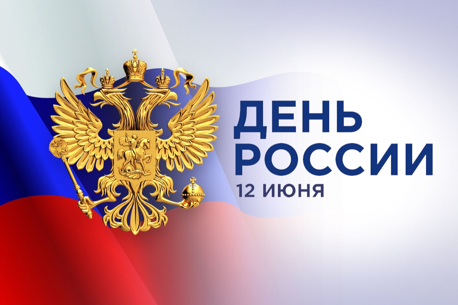 12 июня — День России, День принятия Декларации о государственном суверенитете Российской Федерации..