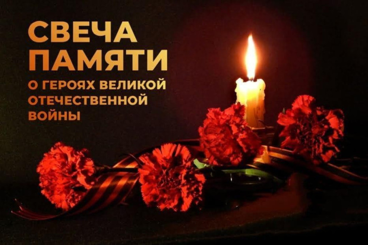 "Свеча памяти".
