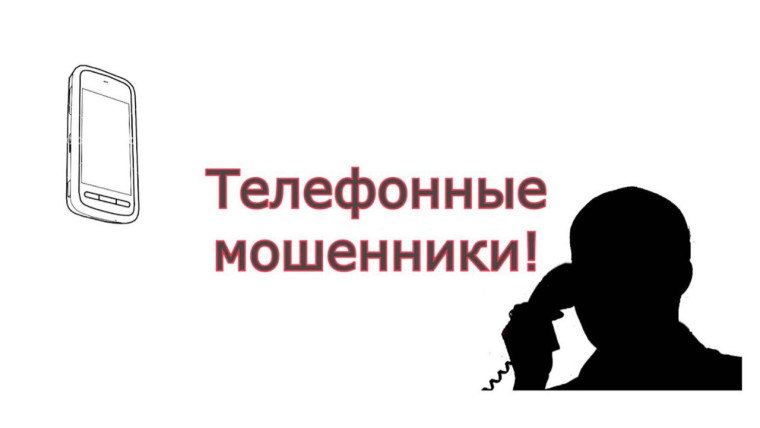 Телефонное мошенничество.